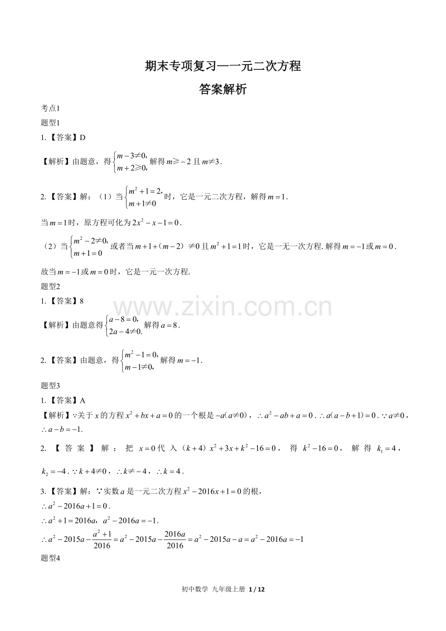 (人教版)初中数学九上-期末专项复习02—一元二次方程-答案(1).docx_第1页