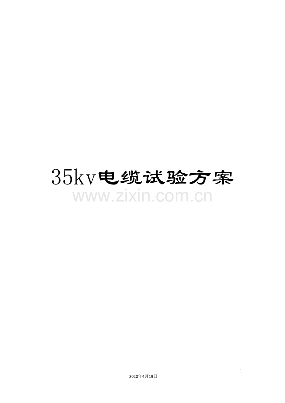 35kv电缆试验方案.doc_第1页