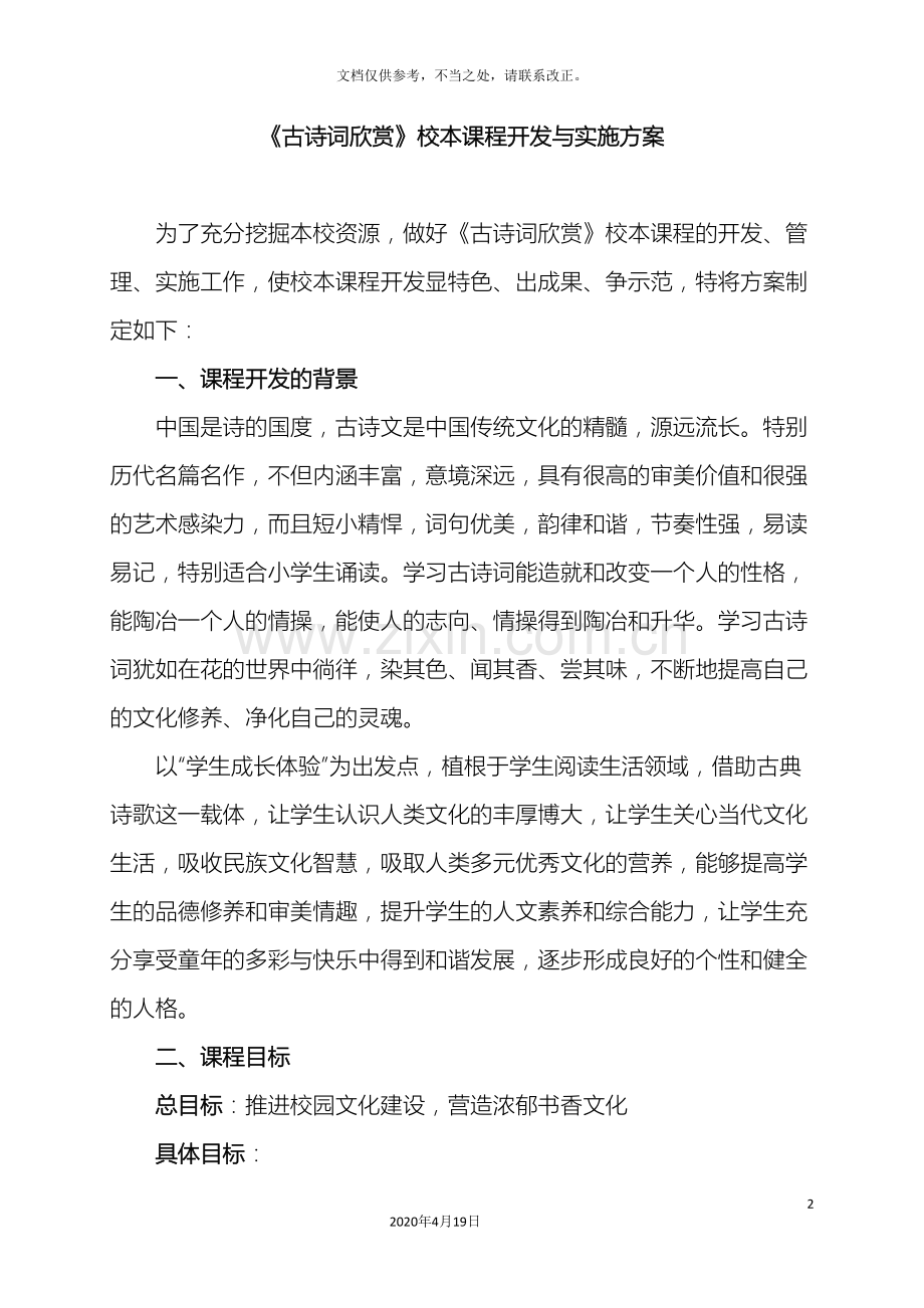 古诗词欣赏校本课程开发与实施方案.doc_第2页