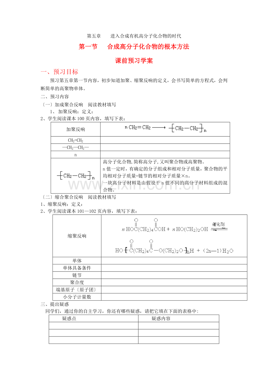 2022高中化学51合成高分子化合物的基本方法学案新人教选修5.docx_第1页