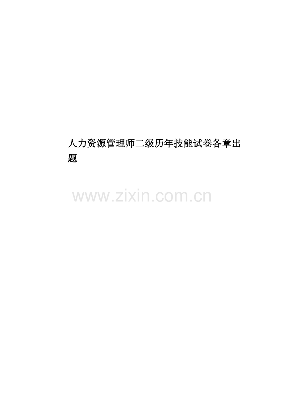 人力资源管理师二级历年技能试卷各章出题.docx_第1页