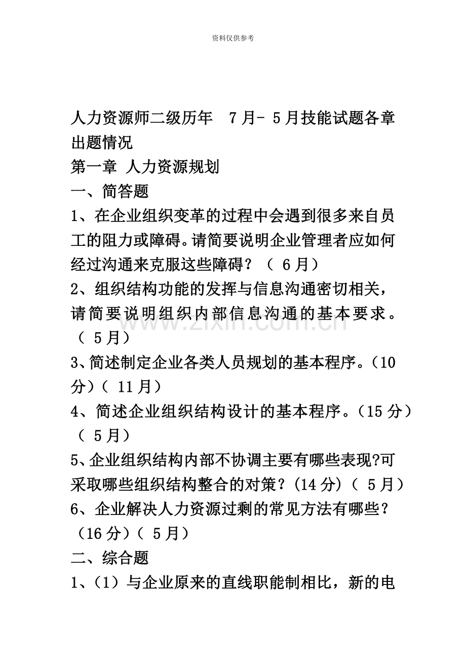 人力资源管理师二级历年技能试卷各章出题.docx_第2页