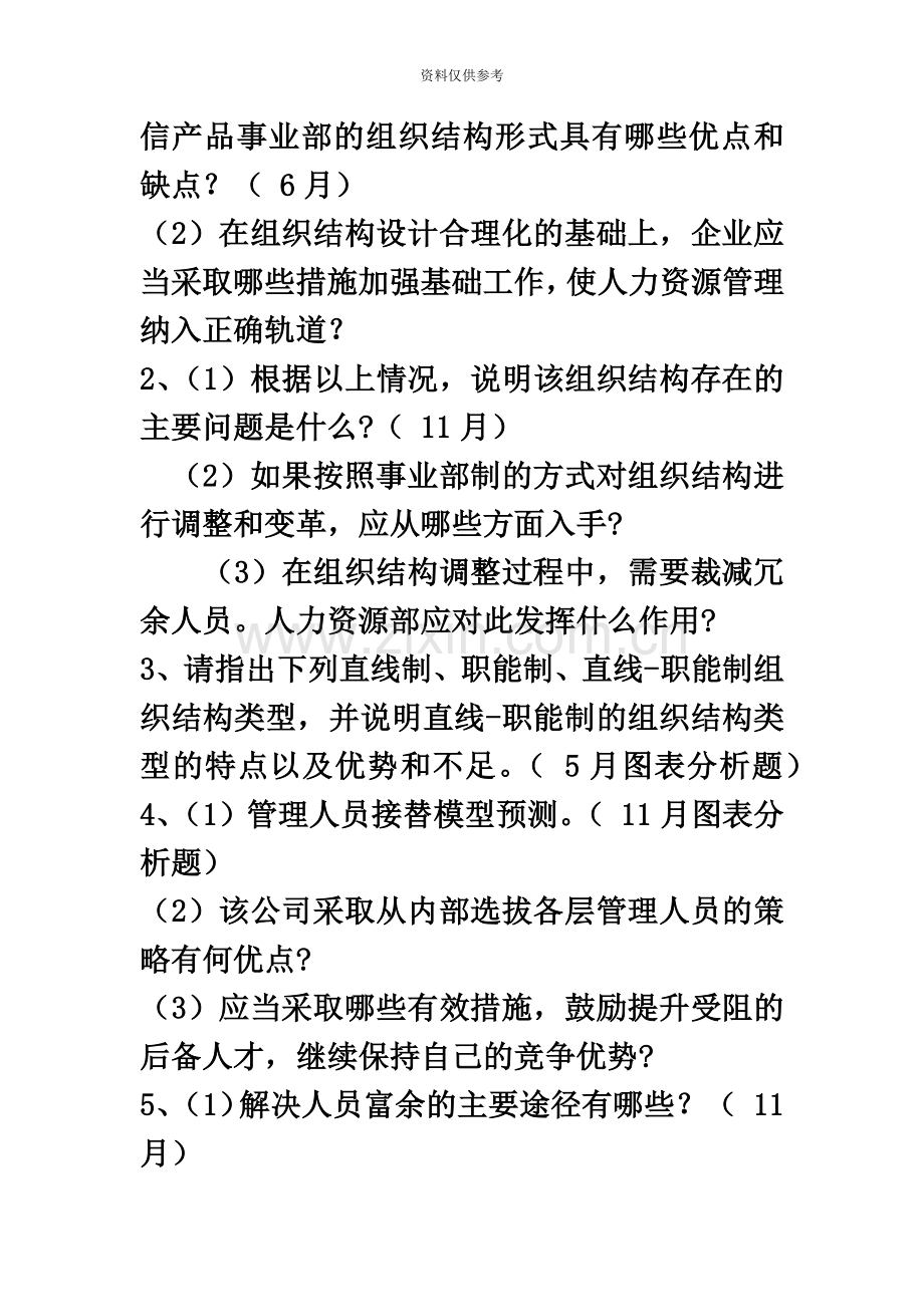 人力资源管理师二级历年技能试卷各章出题.docx_第3页