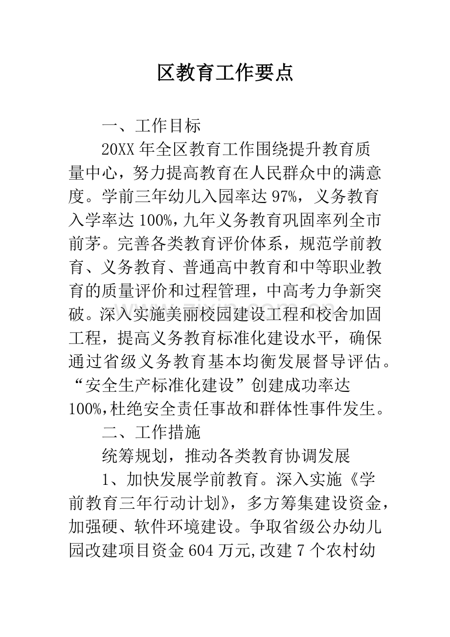 区教育工作要点.docx_第1页