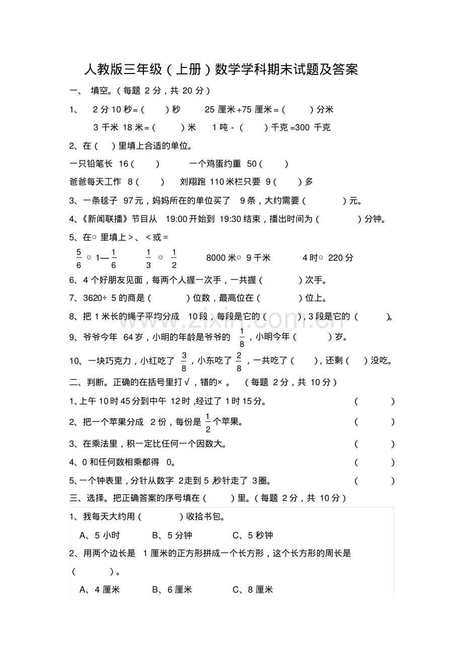 人教版三年级数学上册期末试卷及答案.pdf_第1页