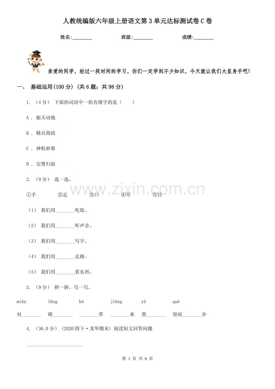 人教统编版六年级上册语文第3单元达标测试卷C卷.doc_第1页