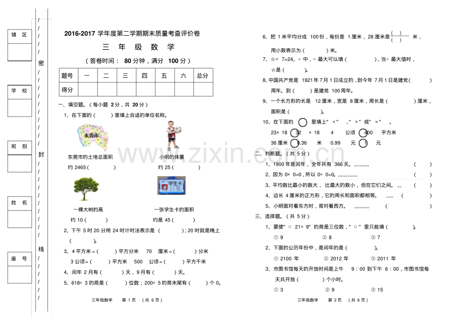 2016-2017学年小学三年级数学下册期末试卷及答案.pdf_第1页