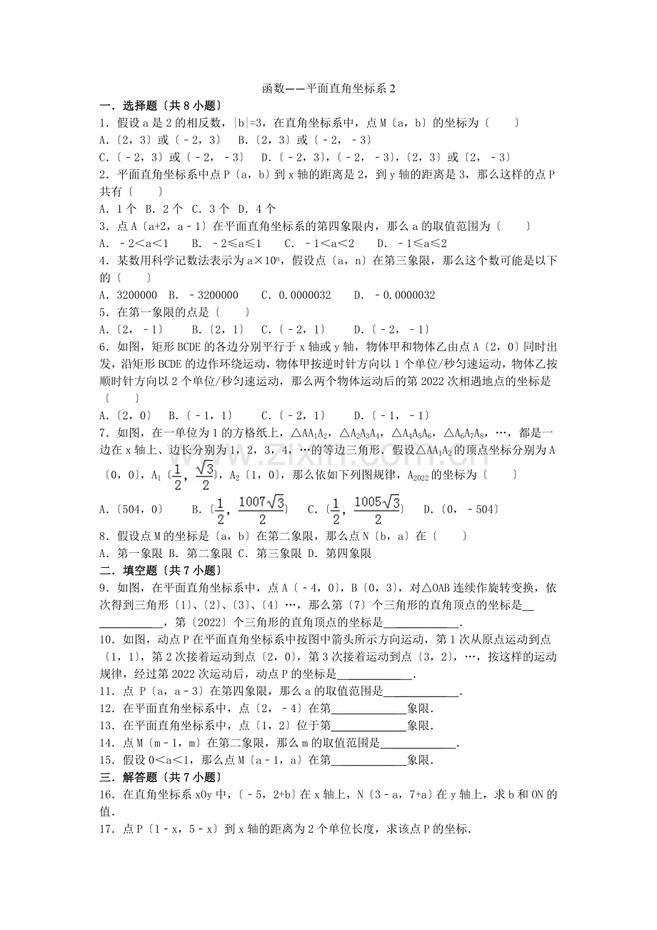 2022届中考数学总复习(13)平面直角坐标系-精练精析(2)及答案解析.docx_第1页