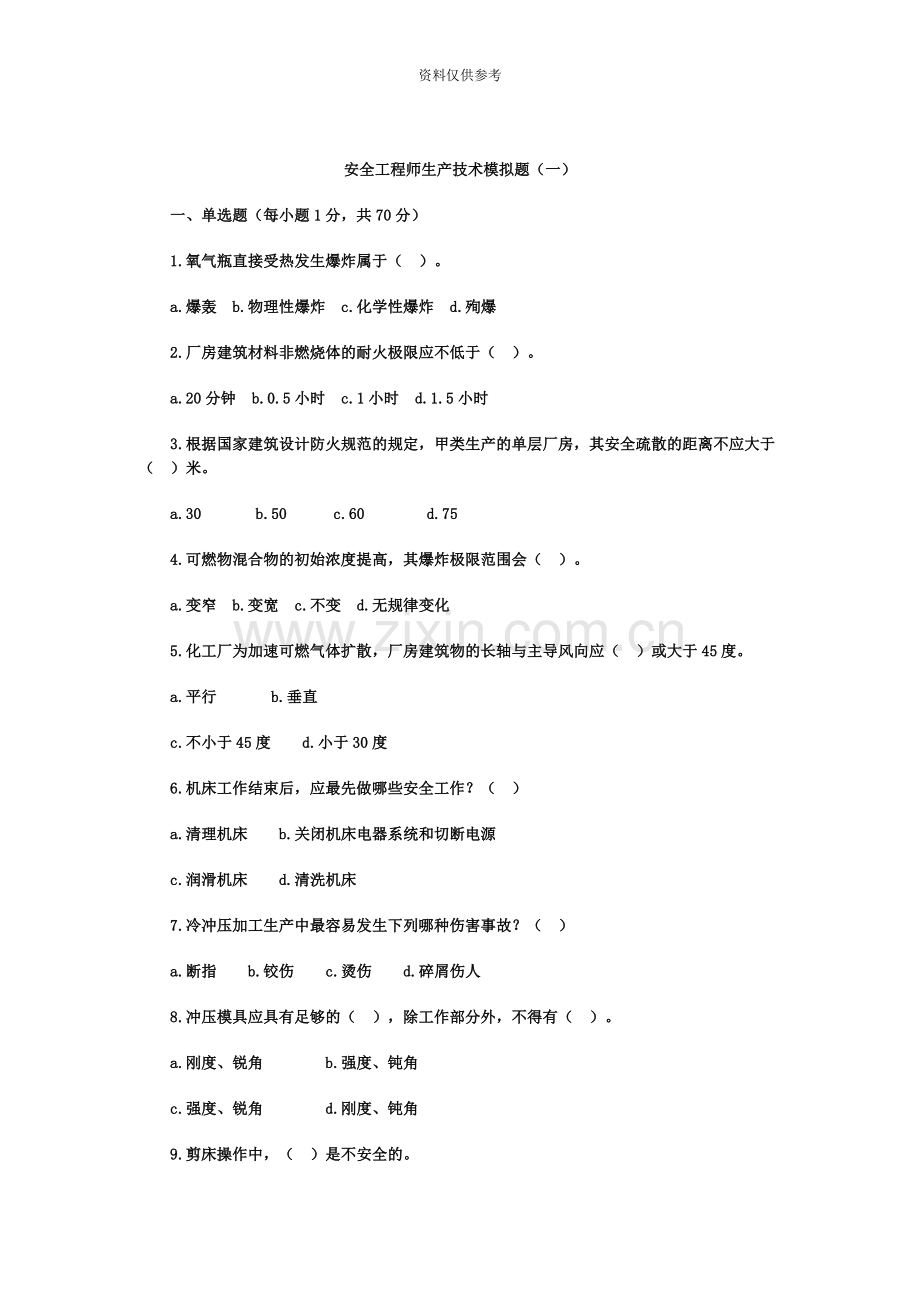 安全工程师生产技术模拟题一.doc_第2页