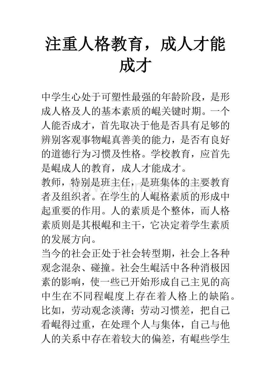 注重人格教育-成人才能成才.docx_第1页