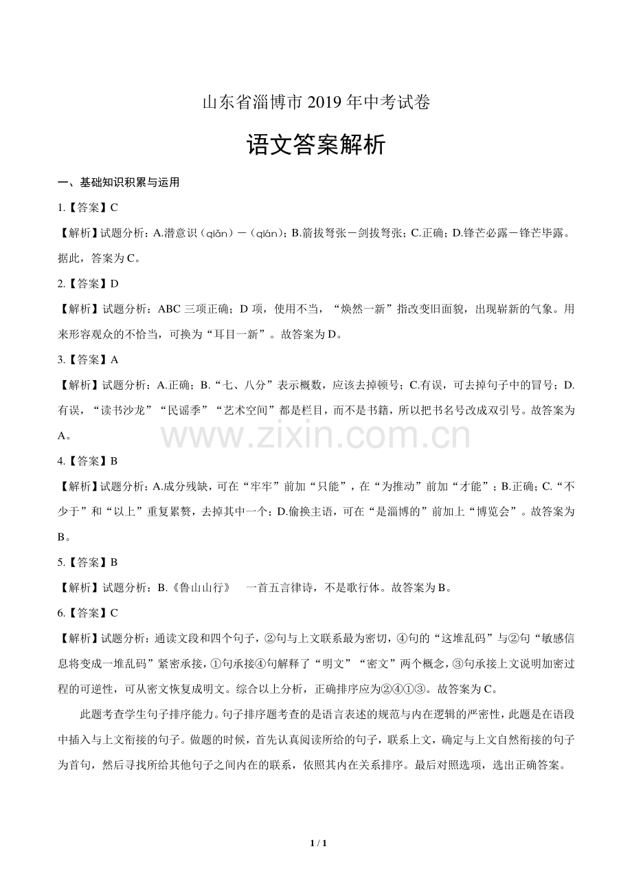 2019年山东省淄博市中考语文试卷-答案.pdf_第1页