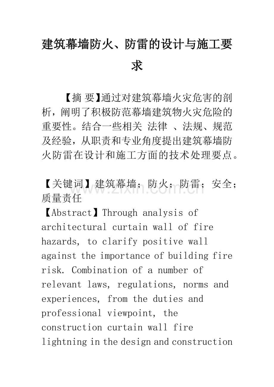 建筑幕墙防火、防雷的设计与施工要求.docx_第1页