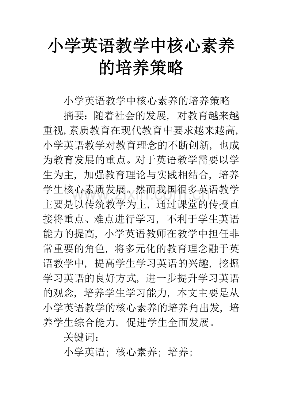 小学英语教学中核心素养的培养策略.docx_第1页