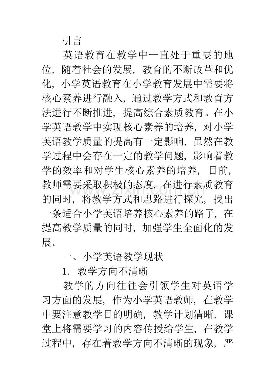 小学英语教学中核心素养的培养策略.docx_第2页