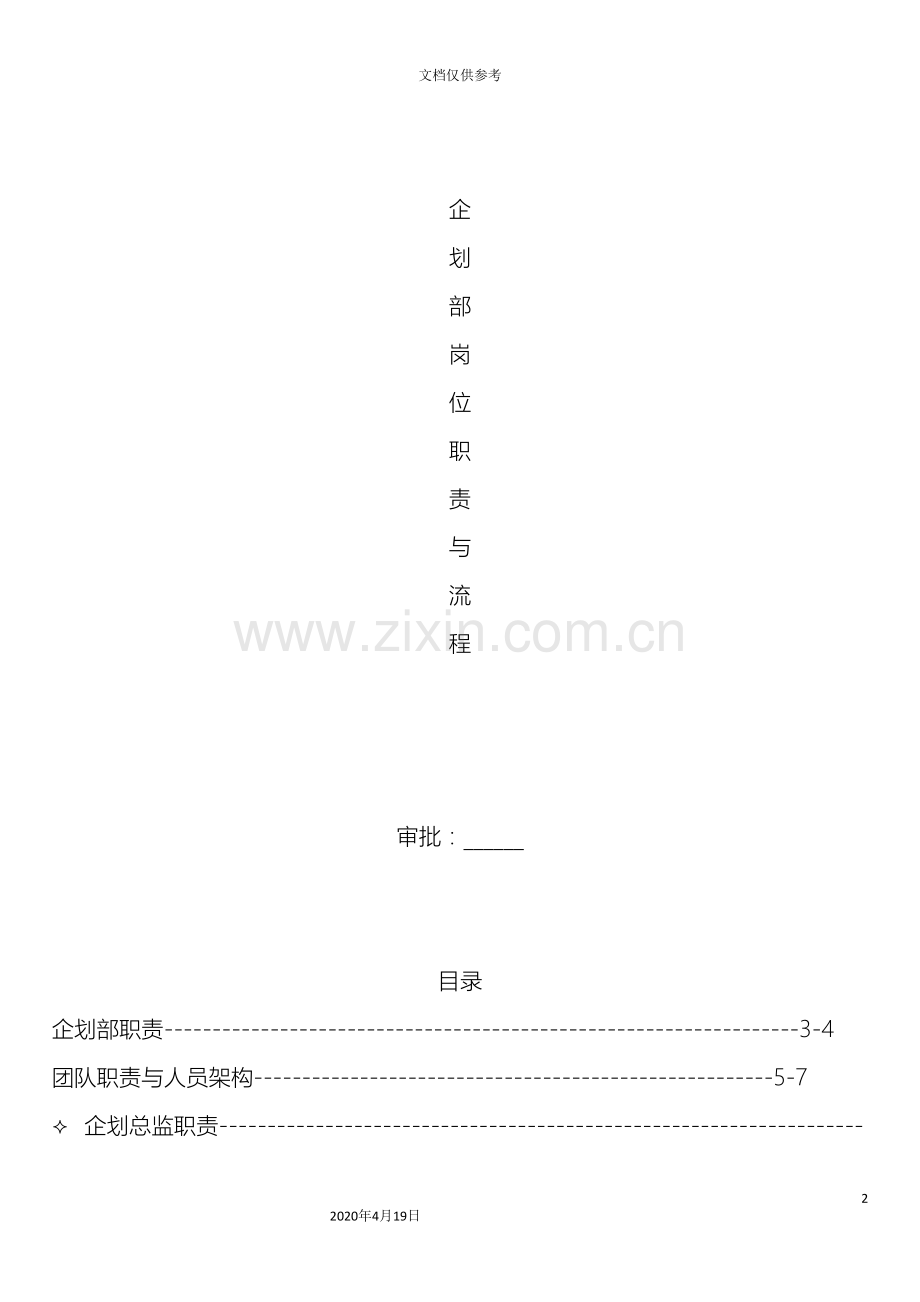 企划部岗位职责及工作流程.doc_第2页