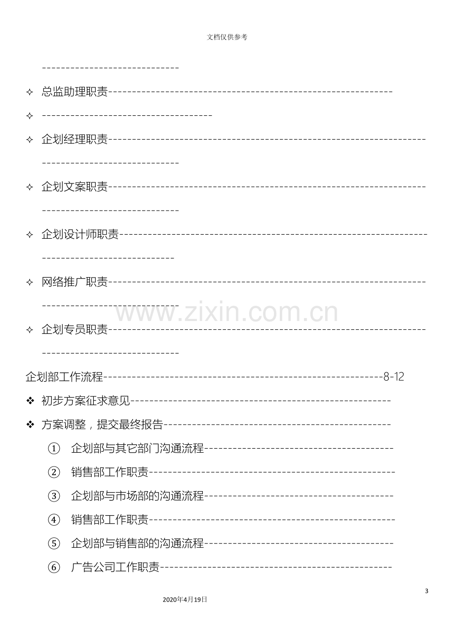 企划部岗位职责及工作流程.doc_第3页