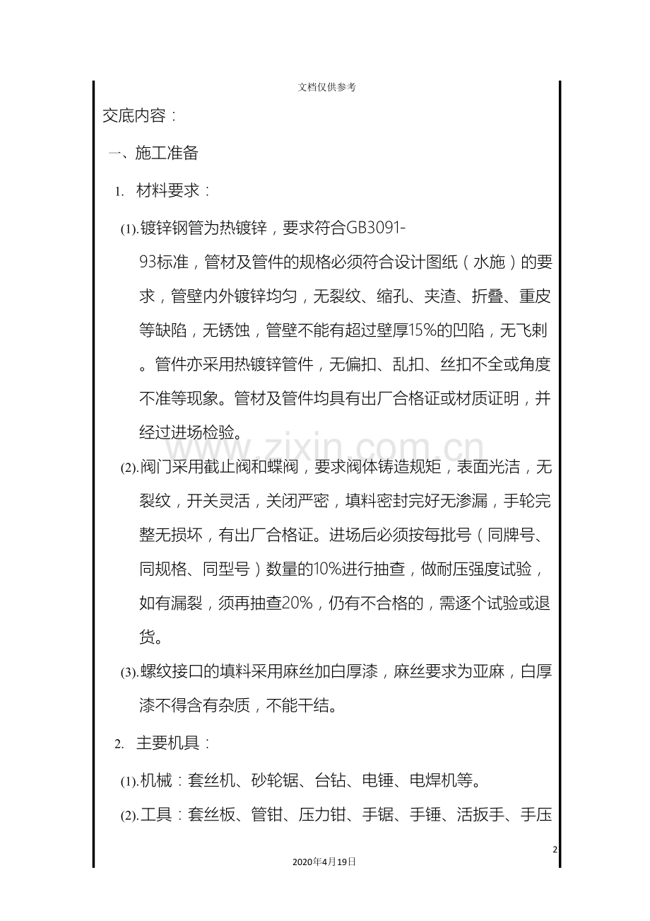 给水管安装技术交底.doc_第2页