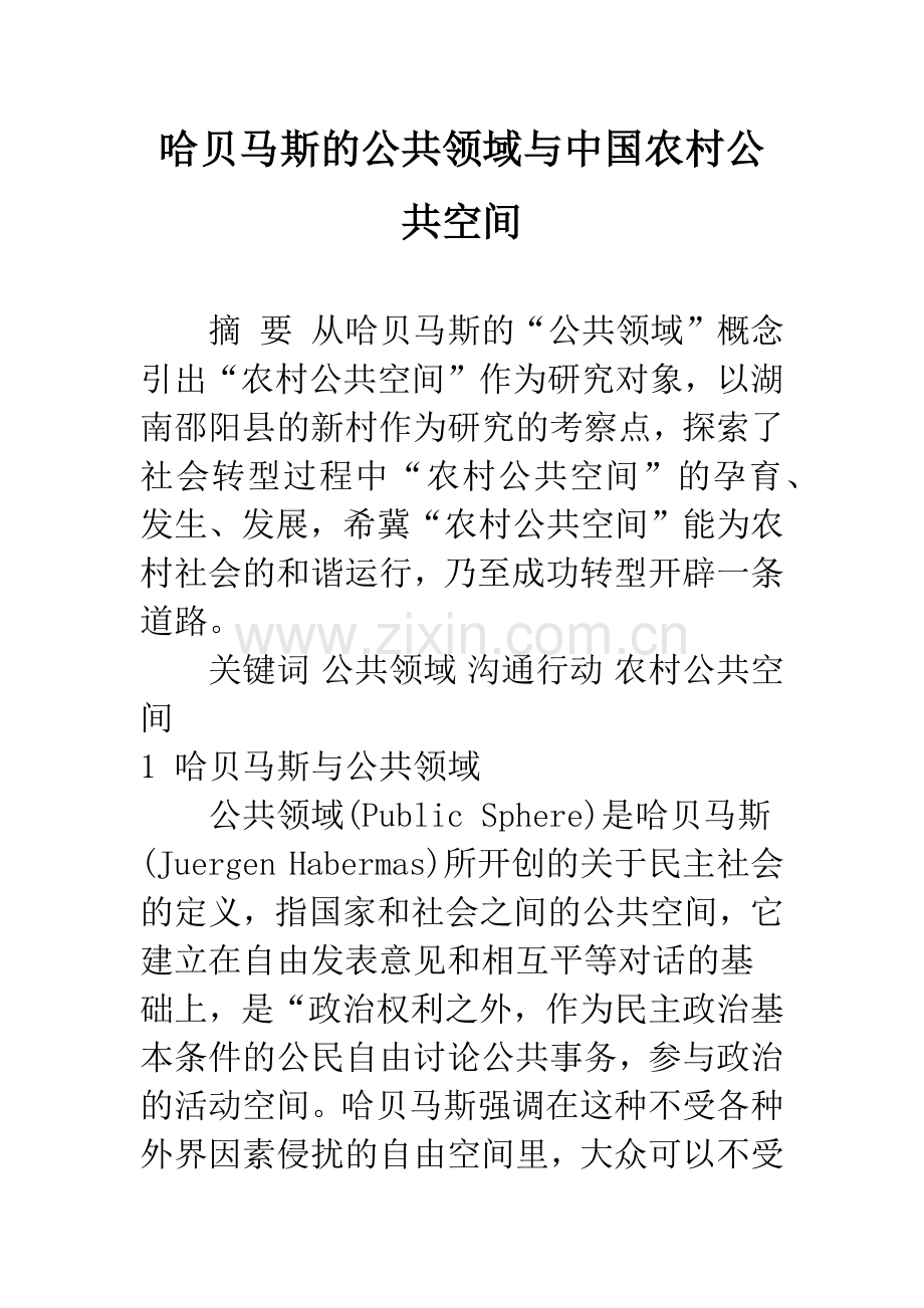 哈贝马斯的公共领域与中国农村公共空间.docx_第1页