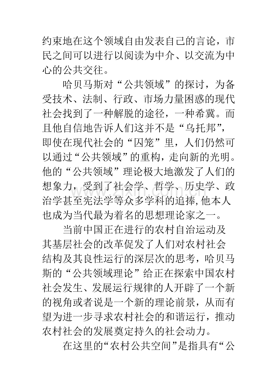 哈贝马斯的公共领域与中国农村公共空间.docx_第2页