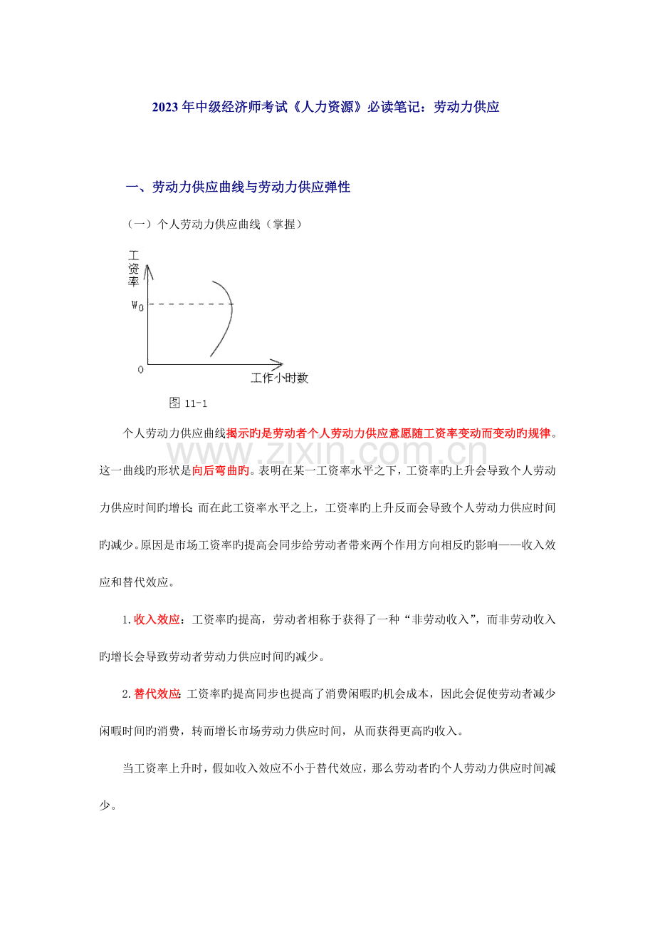 2023年中级经济师考试人力资源必读笔记劳动力供给.doc_第1页