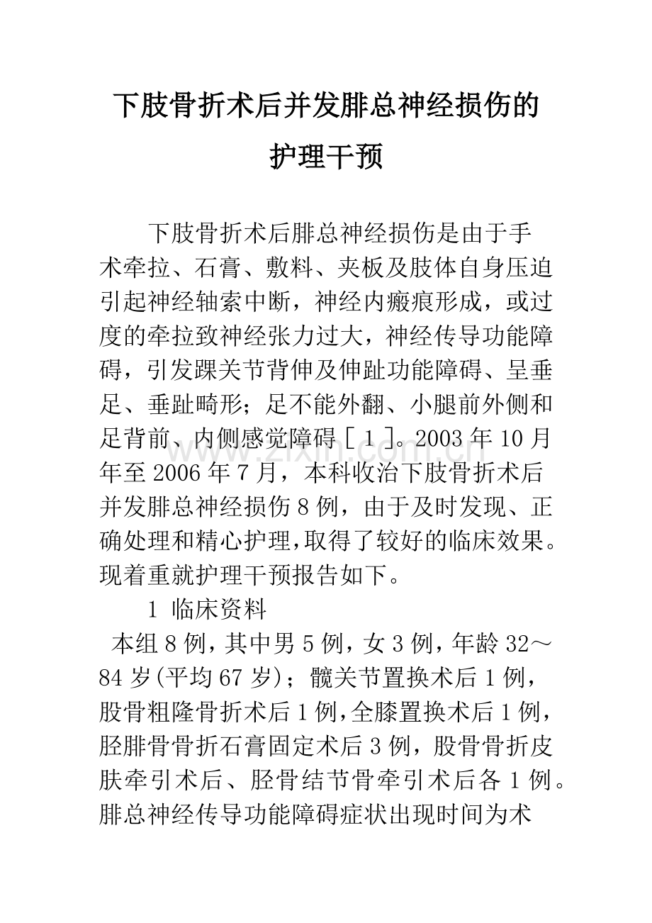 下肢骨折术后并发腓总神经损伤的护理干预.docx_第1页