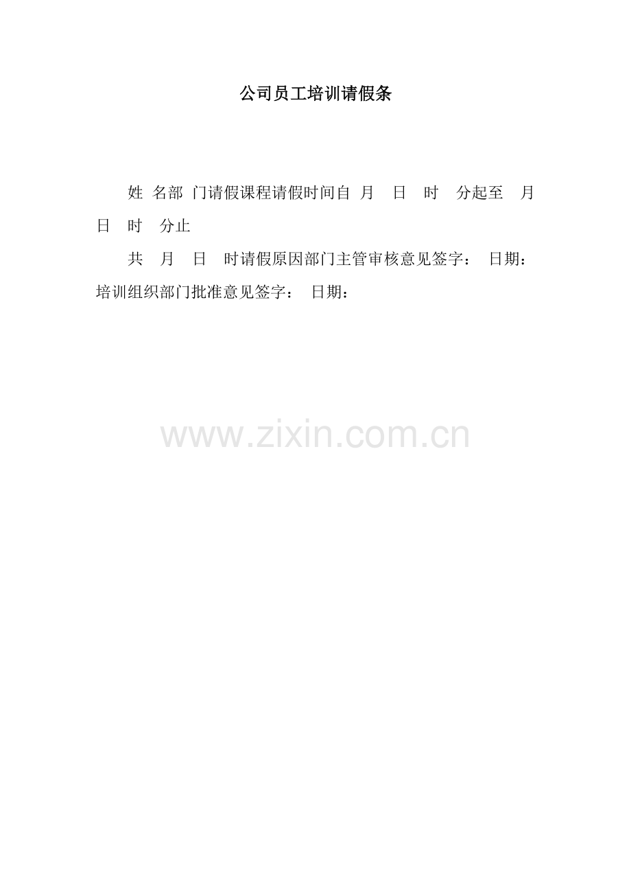 公司员工培训请假条.docx_第1页