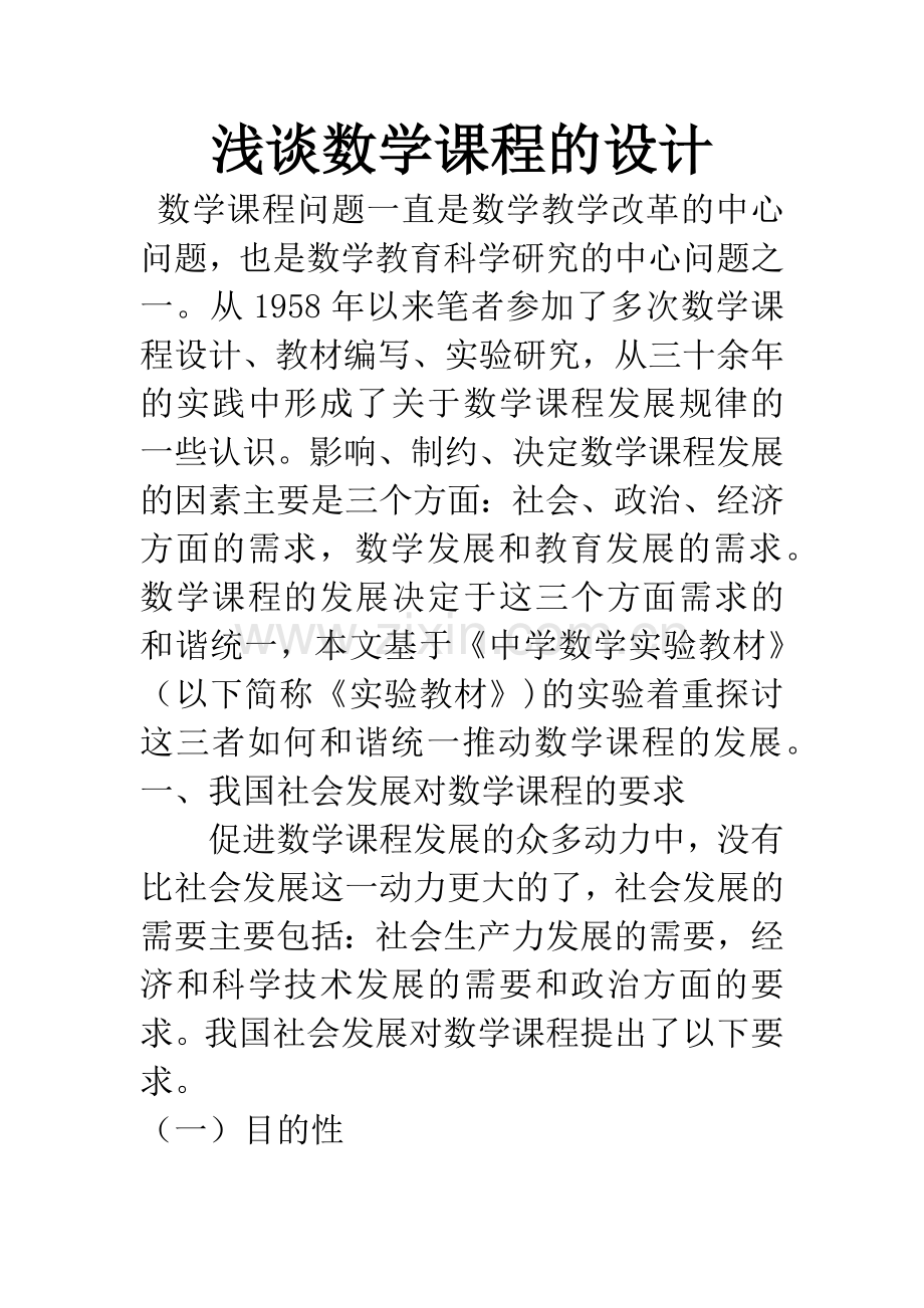 浅谈数学课程的设计.docx_第1页