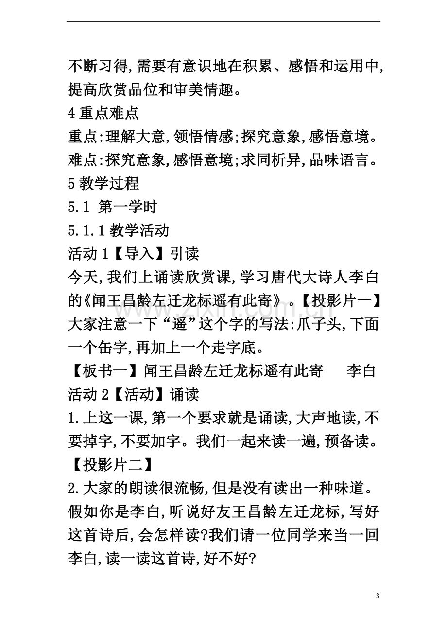 七年级语文上册第五单元关注科学诵读欣赏(一)古诗二首《闻王昌龄左迁龙标遥有此寄》教案苏教版教案.doc_第3页