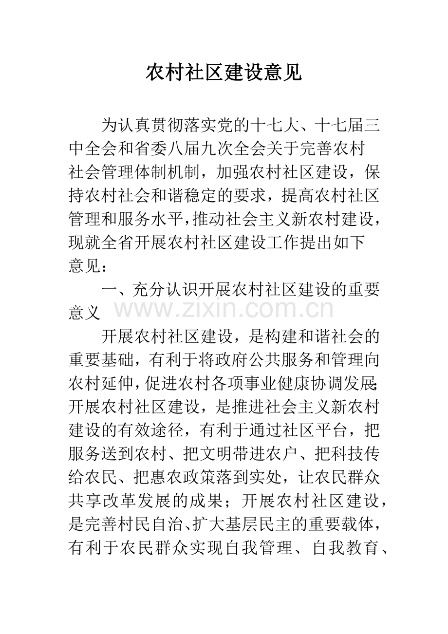 农村社区建设意见.docx_第1页