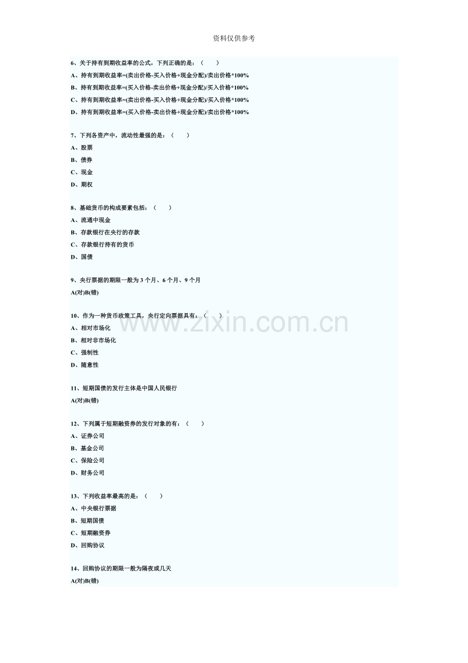 银行从业资格考试公共基础真题模拟及答案.doc_第3页