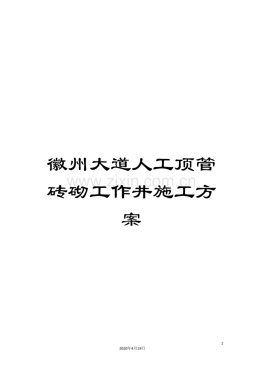 徽州大道人工顶管砖砌工作井施工方案模板.doc_第1页