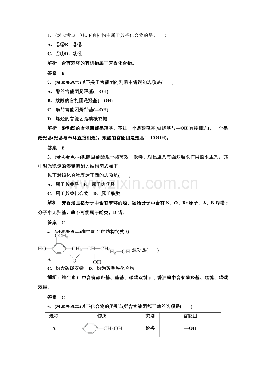 《同步课堂》高中化学人教版选修五第一章第一节课堂10分钟练习.docx_第1页