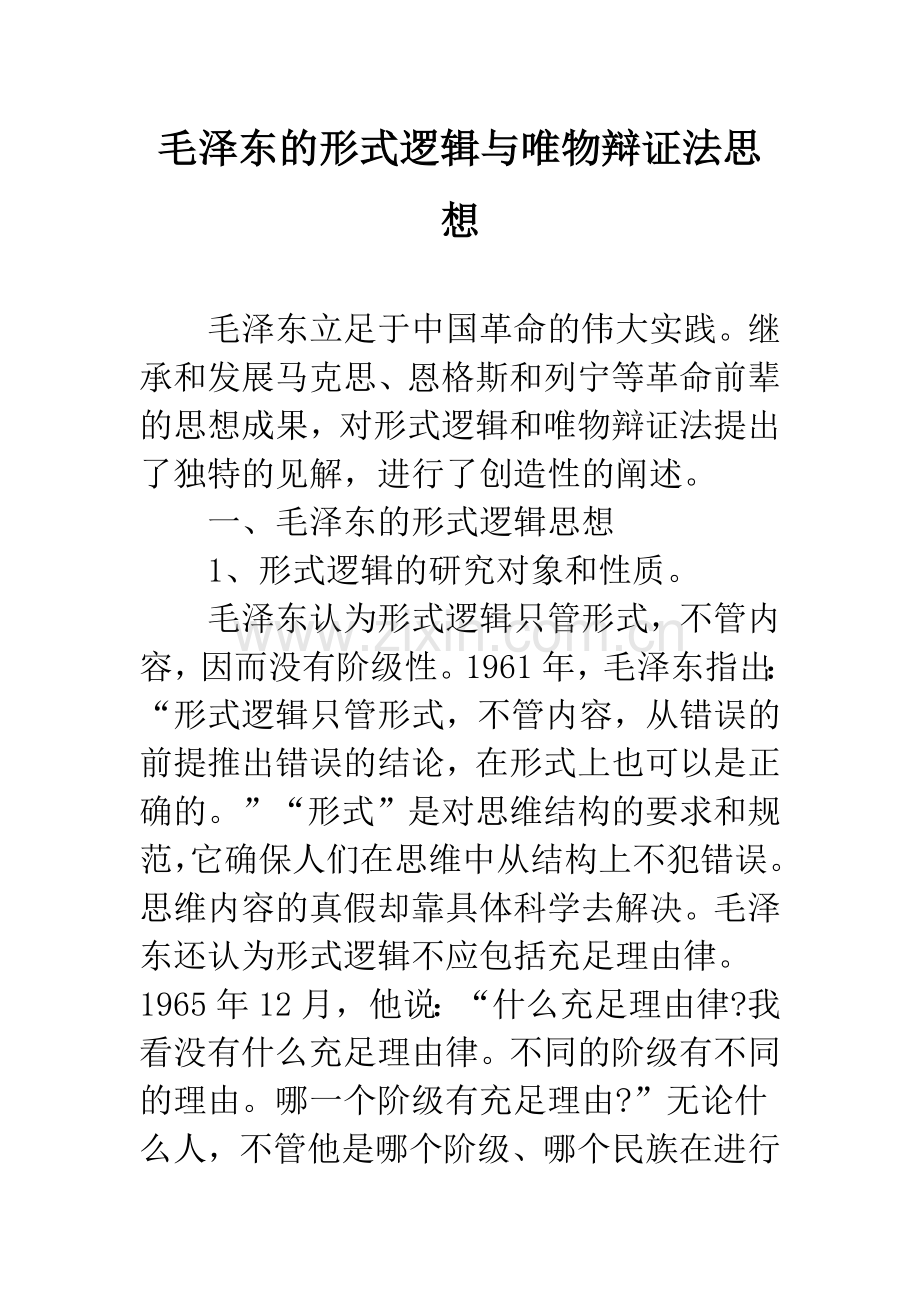 毛泽东的形式逻辑与唯物辩证法思想.docx_第1页