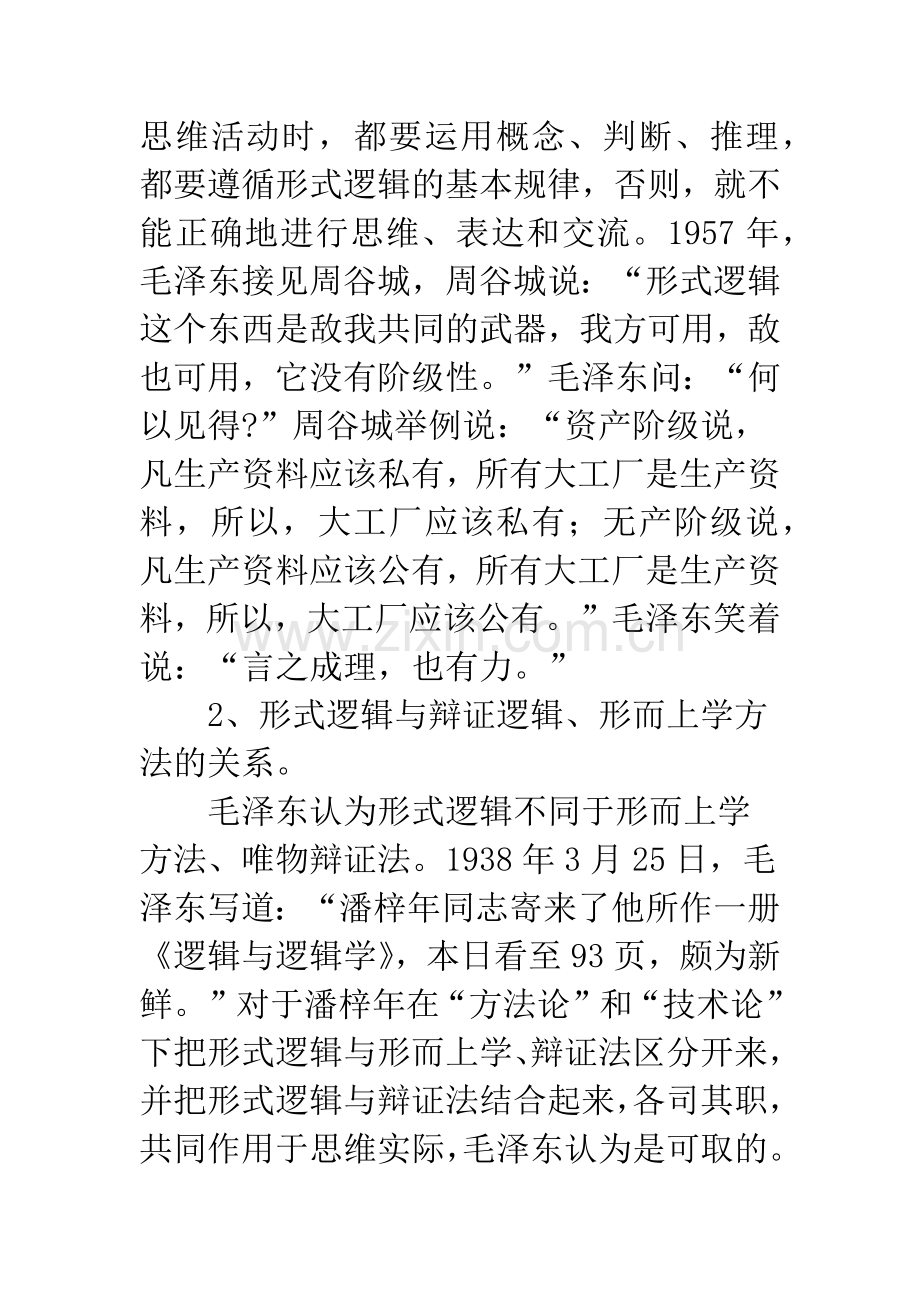 毛泽东的形式逻辑与唯物辩证法思想.docx_第2页