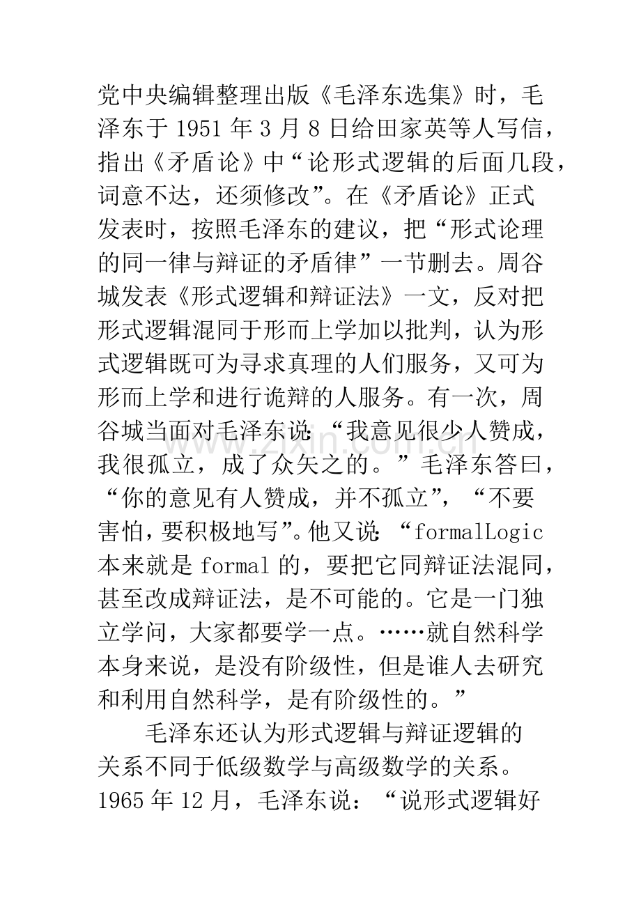 毛泽东的形式逻辑与唯物辩证法思想.docx_第3页