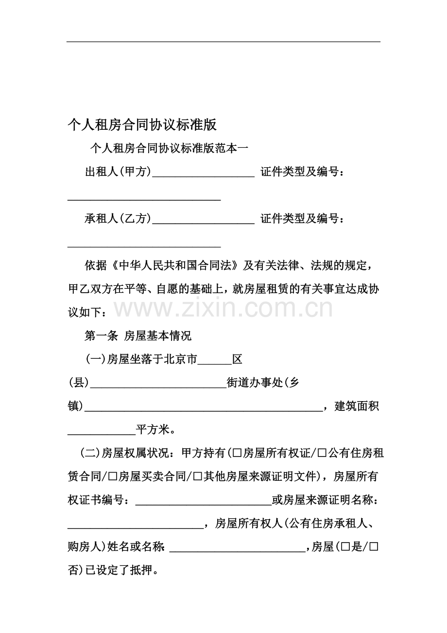 个人租房合同协议标准版-2019年文档资料.doc_第2页