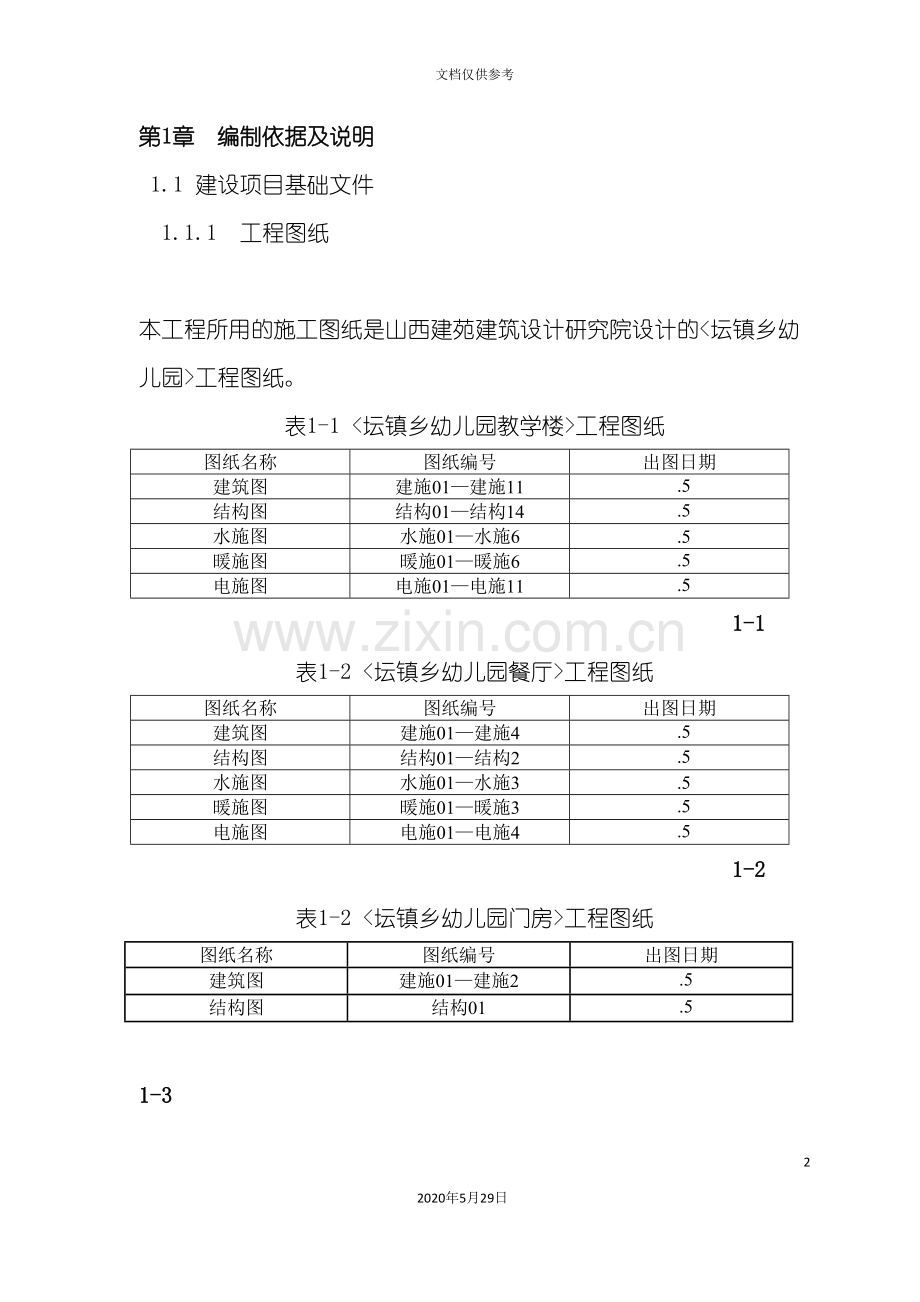 幼儿园教学楼施工组织设计.doc_第2页