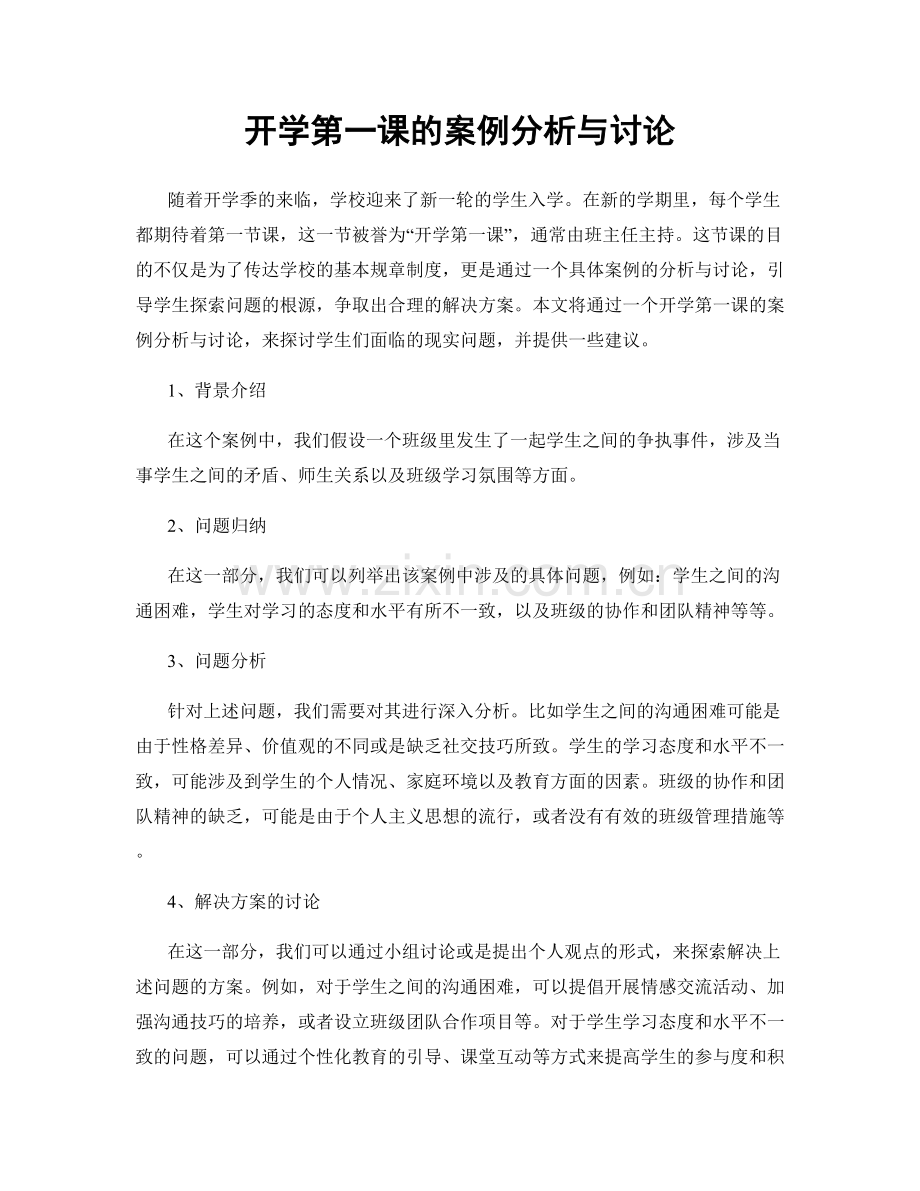 开学第一课的案例分析与讨论.docx_第1页