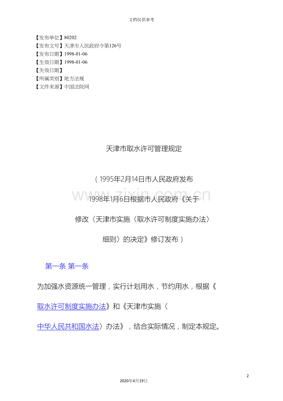 天津市取水许可管理规定.docx_第2页