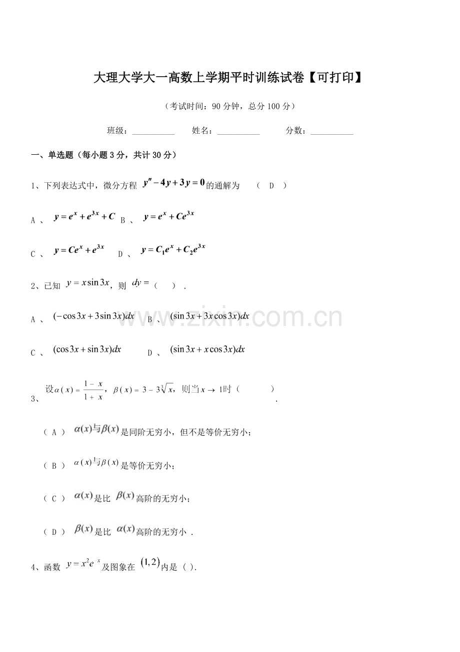 2022年度大理大学大一高数上学期平时训练试卷【可打印】.docx_第1页