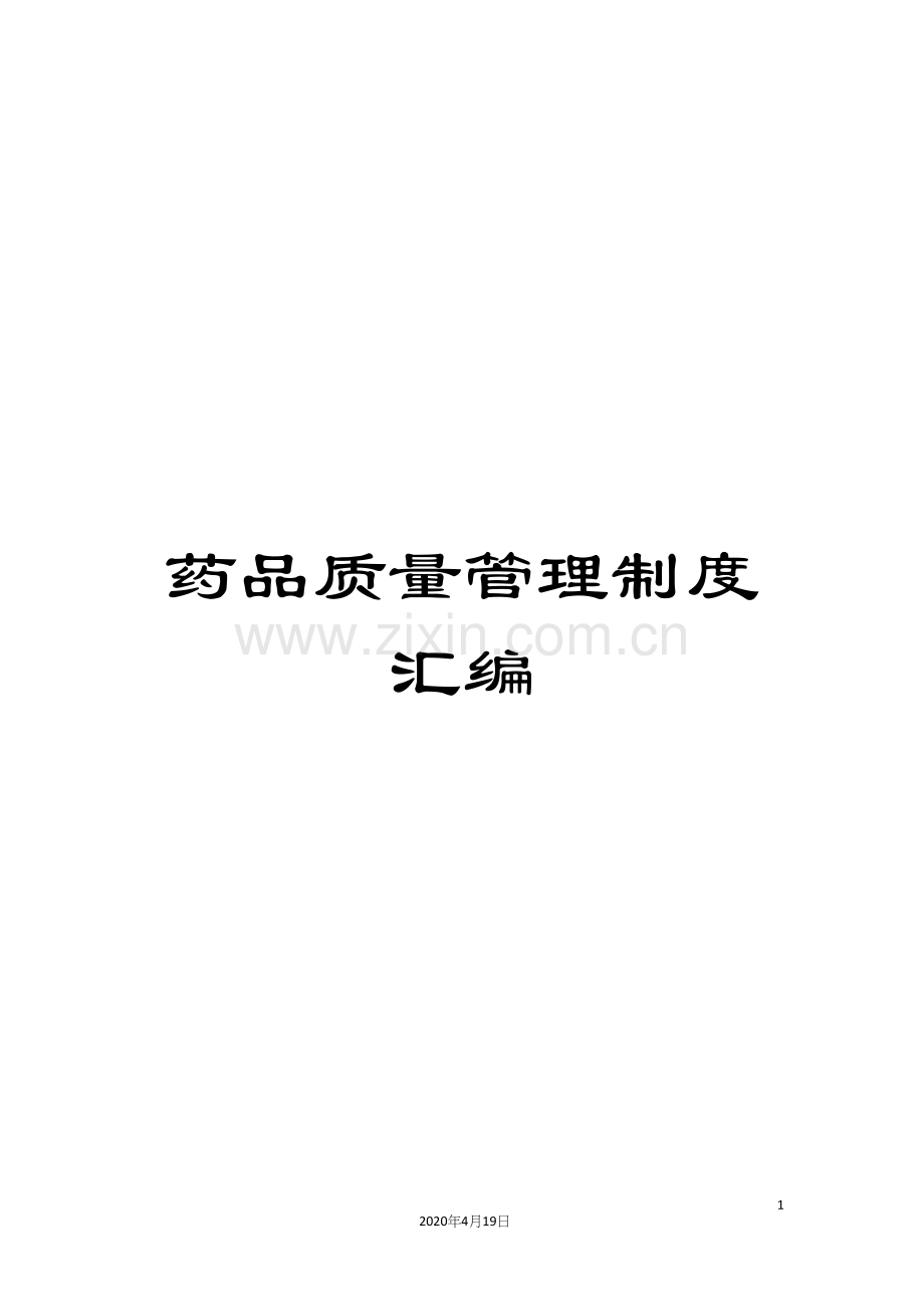 药品质量管理制度汇编.docx_第1页