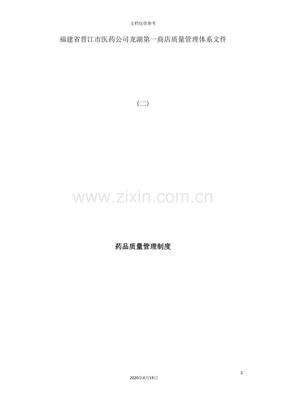 药品质量管理制度汇编.docx_第2页