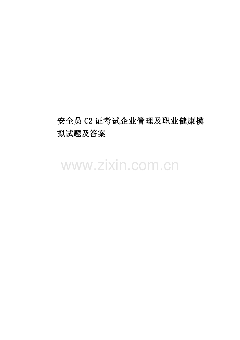 安全员C2证考试企业管理及职业健康模拟试题及答案.doc_第1页