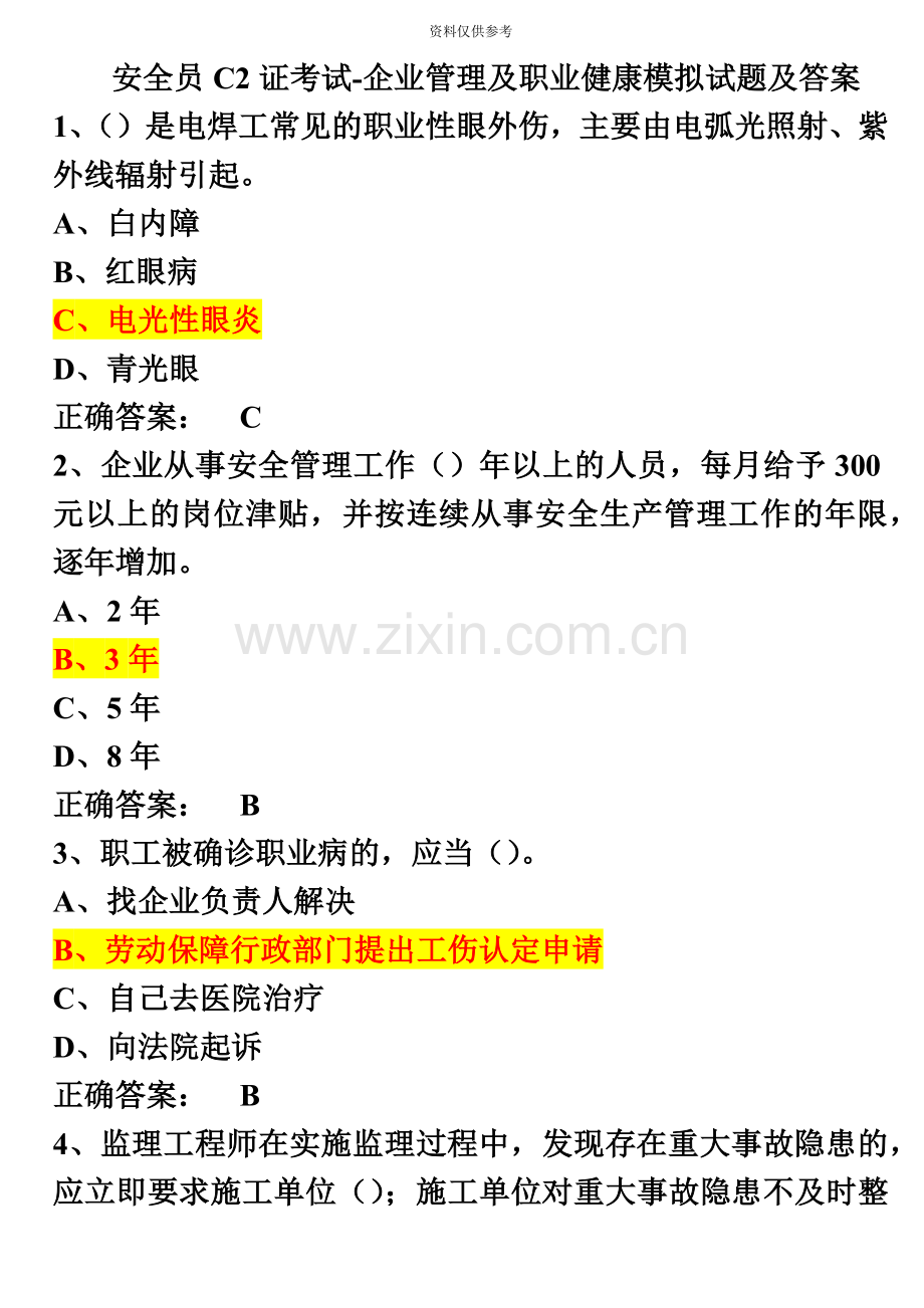 安全员C2证考试企业管理及职业健康模拟试题及答案.doc_第2页