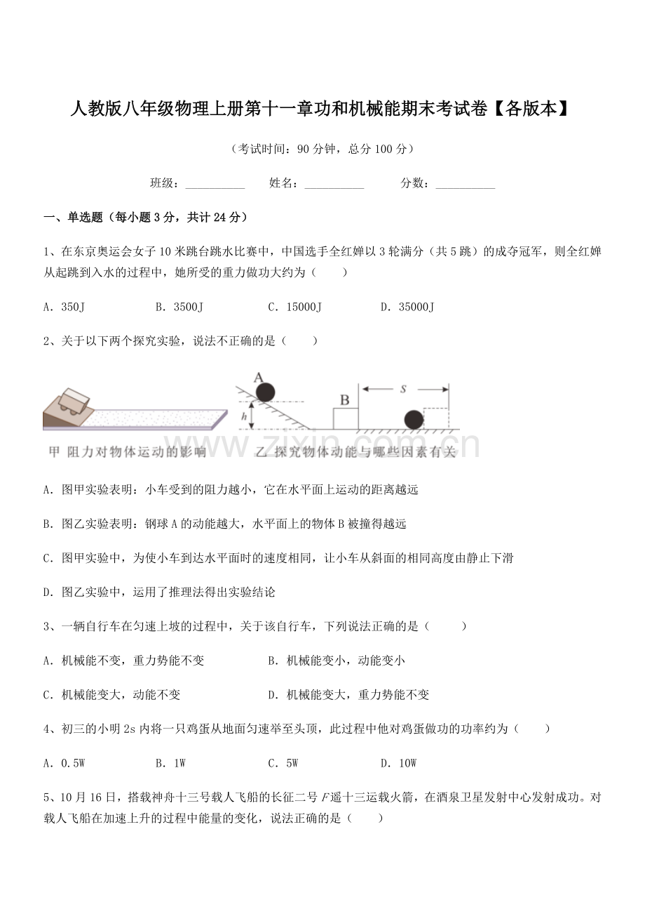 2019-2020学年人教版八年级物理上册第十一章功和机械能期末考试卷【各版本】.docx_第1页