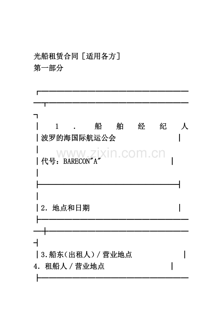 光船租赁合同适用各方.docx_第2页