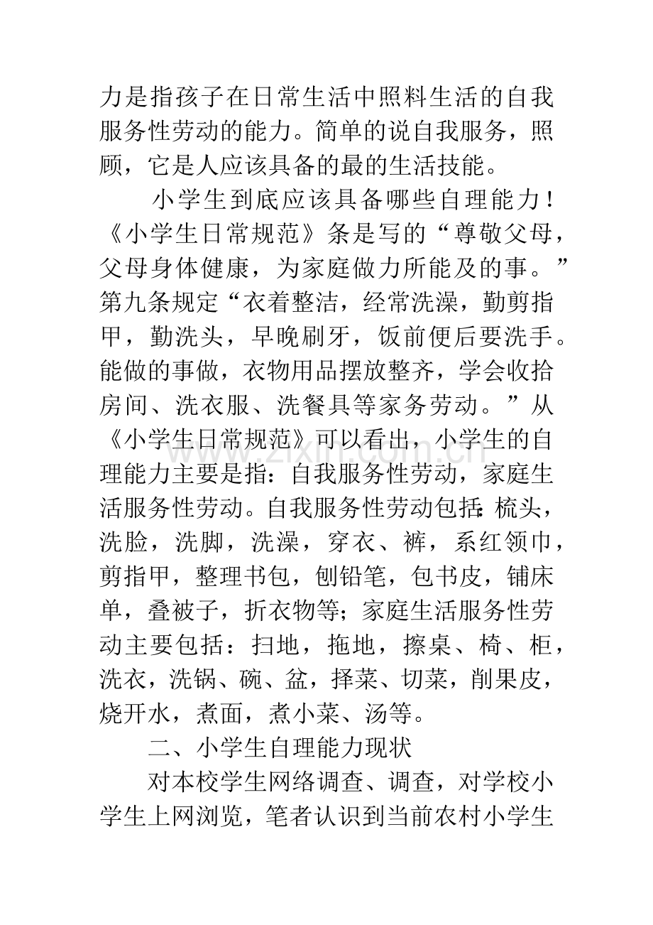 学生自理能力状况考察报告.docx_第2页