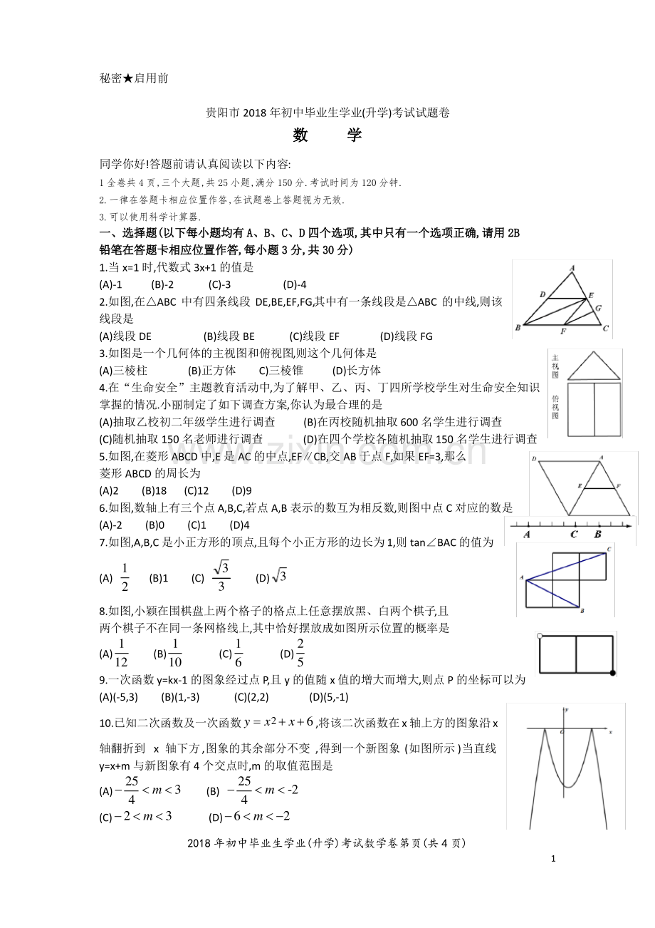 贵阳市2018年中考数学试卷.pdf_第1页