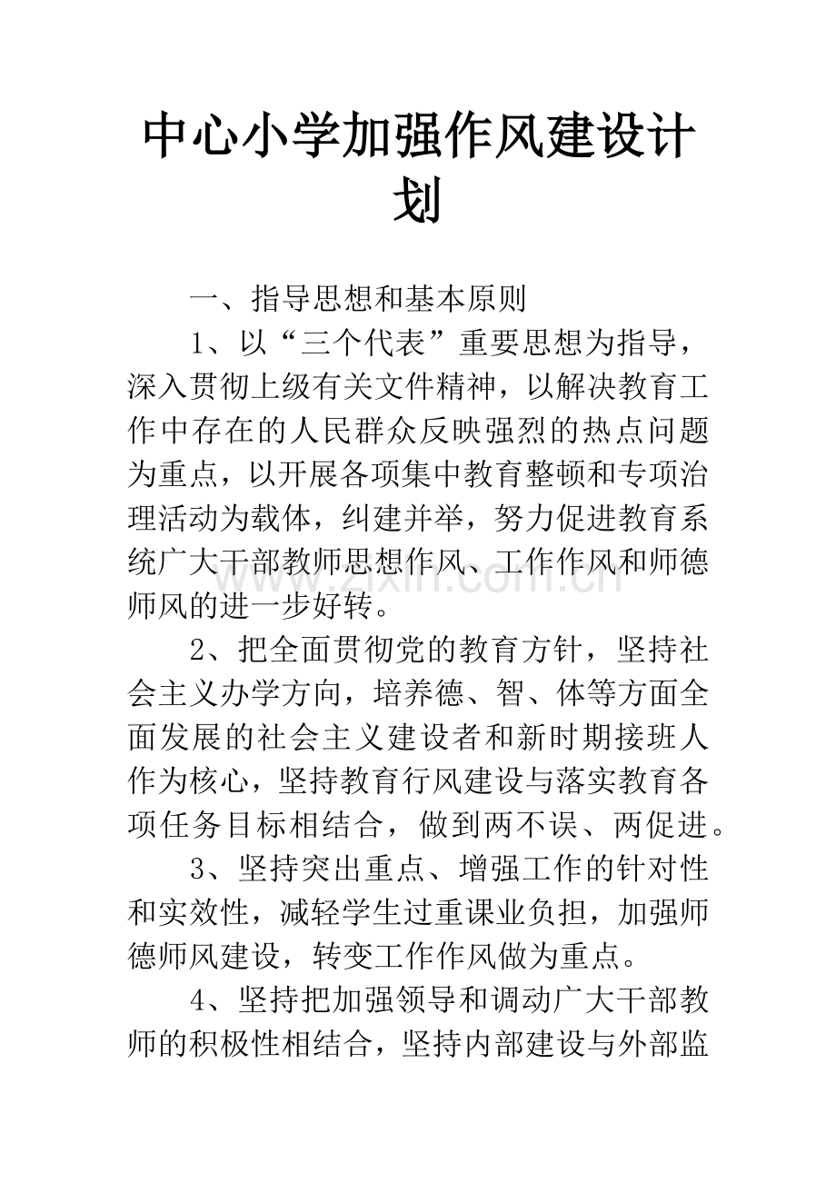 中心小学加强作风建设计划.docx_第1页