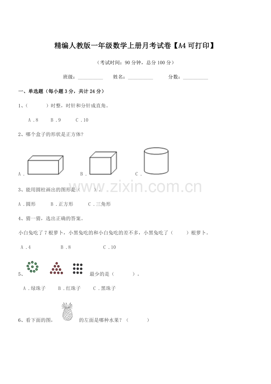 2018-2019年榆树市二实验小学精编人教版一年级数学上册月考试卷【A4可打印】.docx_第1页